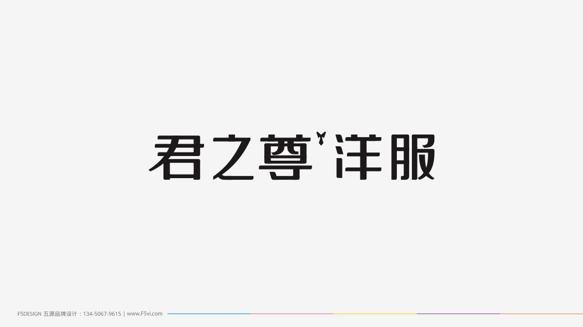 服裝連鎖品牌形象升級,logo設(shè)計,VI設(shè)計